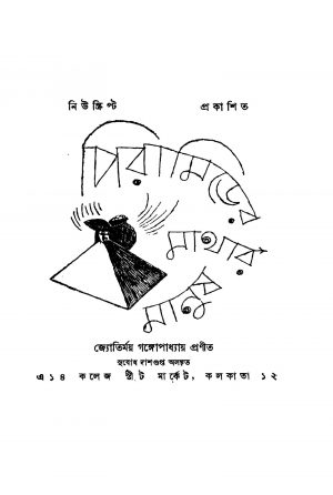 Pyramider Mathar Manush [Ed. 1] by Jyotirmoy Gangopadhyay - জ্যোতির্ময় গঙ্গোপাধ্যায়