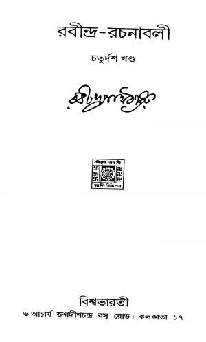 Rabindra Rachanaabali [Vol. 14] by Rabindranath Tagore - রবীন্দ্রনাথ ঠাকুর