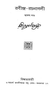 Rabindra Rachanabali [Vol. 12] by Rabindranath Tagore - রবীন্দ্রনাথ ঠাকুর