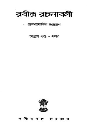 Rabindra Rachanabali [Vol. 6] by Rabindranath Tagore - রবীন্দ্রনাথ ঠাকুর