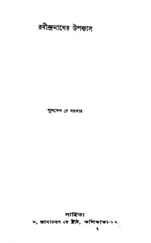 Rabindranather Upanyas by Pulkesh Dey Sarkar - পুলকেশ দে সরকার