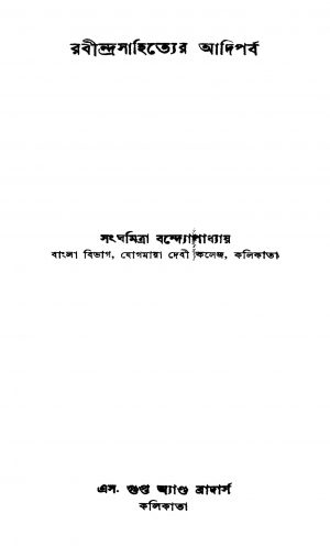 Rabindrasahityer Adiparva by Sanghamitra Bandyopadhyay - সংঘমিত্রা বন্দ্যোপাধ্যায়