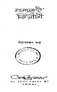 Rahasyabhedi Kiriti by Nihar Ranjan Gupta - নীহাররঞ্জন গুপ্ত