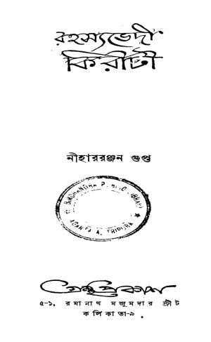 Rahasyabhedi Kiriti by Nihar Ranjan Gupta - নীহাররঞ্জন গুপ্ত