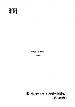 Raja [Ed. 2] by Shibesh Chandra Bandyopadhyay - শিবেশচন্দ্র বন্দ্যোপাধ্যায়