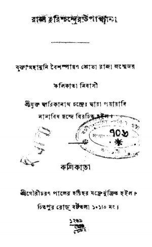 Raja Harish Chandra Upakkhan by Dwarikanath Chandra - দ্বারিকানাথ চন্দ্র