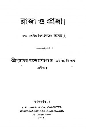 Raja O Praja by Gangadhar Bandyopadhyay - গঙ্গাধর বন্দ্যোপাধ্যায়