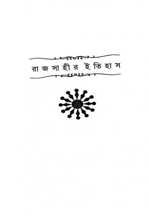 Rajsahir Itihas  by Kamal Chowdhury - কমল চৌধুরী