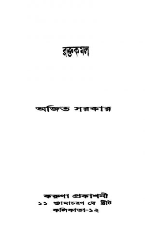 Raktakamal by Ajit Sarkar - অজিত সরকার