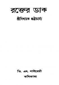 Rakter Dak [Ed. 2] by Bidhayak Bhattacharya - বিধায়ক ভট্টাচার্য