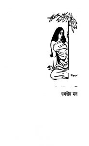 Ramanir Mon [Ed. 1] by Sarojkumar Roychowdhury - সরোজকুমার রায়চৌধুরী