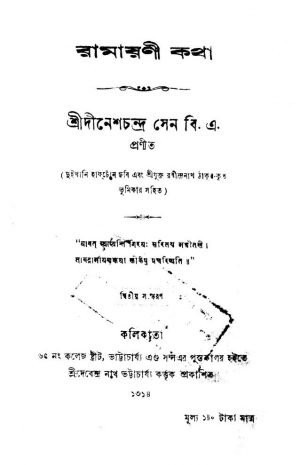 Ramayani Katha [Ed. 2] by Dinesh Chandra Sen - দীনেশচন্দ্র সেন