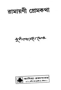 Ramayani Premkatha by Sudhanshu Ranjan Ghosh - সুধাংশুরঞ্জন ঘোষ