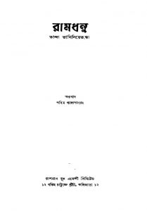 Ramdhanu [Ed. 3] by Pabitra Gangopadhyay - পবিত্র গঙ্গোপাধ্যায়
