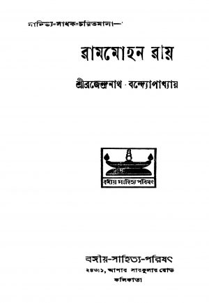 Rammohan Roy [Ed. 3] by Brajendranath Bandhopadhyay - ব্রজেন্দ্রনাথ বন্দ্যোপাধ্যায়