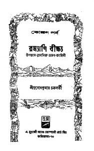 Ramyani Beekshya (konkan Parva) by Subodh Kumar Chakraborty - সুবোধ কুমার চক্রবর্তী