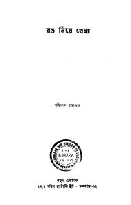 Rang Niye Khela by Shaktipada Rajguru - শক্তিপদ রাজগুরু