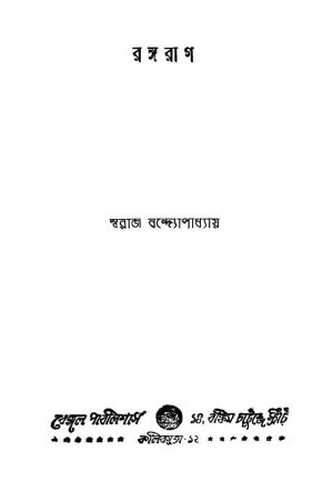 Rangarag [Ed. 1] by Swaraj Bandyopadhyay - স্বরাজ বন্দোপাধ্যায়