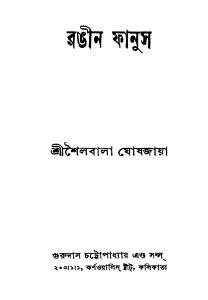 Rangin Fanus by Shailabala Ghoshjaya - শৈলবালা ঘোষজায়া