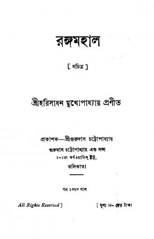 Rangmahal by Harisadhan Mukhopadhyay - হরিসাধন মুখোপাধ্যায়