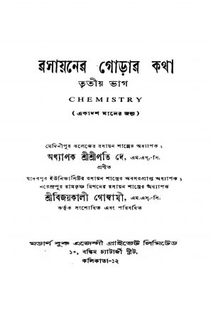 Rasayaner Gorar Katha [Pt. 3] [Ed. 1] by Sripati Dey - শ্রীপতি দে