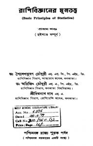 Rashibigyaner Multatwa [Vol. 1] by Arijit Chowdhury - অরিজিৎ চৌধুরীBiswanath Das - বিশ্বনাথ দাসShailesh Bhushan Chowdhury - শৈলেশভূষণ চৌধুরী