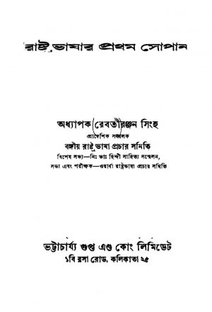 Rashtra Bhasar Prothom Sopan by Rebati Ranjan Singha - রেবতীরঞ্জন সিংহ