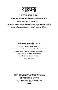 Rashtratattwa [Vol. 1] by Shibram Chakraborty - শিবনাথ চক্রবর্তী