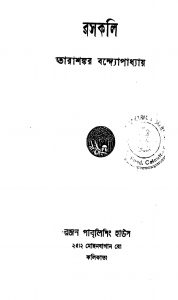 Raskali [Ed. 1] by Tarashankar Bandyopadhyay - তারাশঙ্কর বন্দ্যোপাধ্যায়