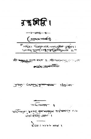 Ratnagiri [Pt. 1] by Upendra Krishna Deb - উপেন্দ্রকৃষ্ণ দেব