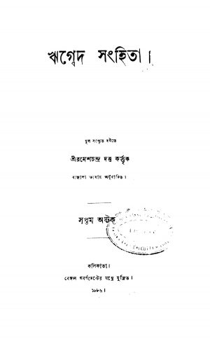 Rigbed Sanghita [Vol. 7-8] by Ramesh Chandra Dutta - রমেশচন্দ্র দত্ত