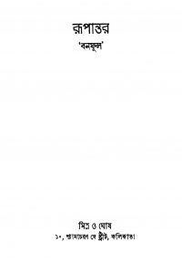 Rupantar by Banaphul - বনফুল