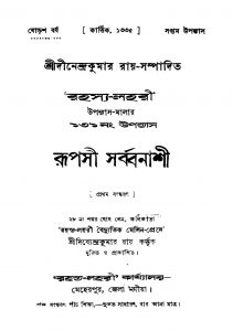 Rupasi Sarbbanashi [Ed. 1] by Dinendra Kumar Roy - দীনেন্দ্রকুমার রায়