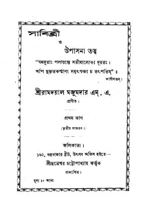 Sabitri O Upasana Tattwa [Ed. 3] by Ramdayal Majumdar - রামদয়াল মজুমদার