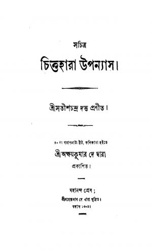 Sachitra Chittahara Upanyas by Satish Chandra Dutta - সতীশচন্দ্র দত্ত