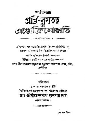 Sachitra Granthi-rasatatta Ba Endokrinology by Santosh Kumar Mukhopadhyay - সন্তোষকুমার মুখোপাধ্যায়