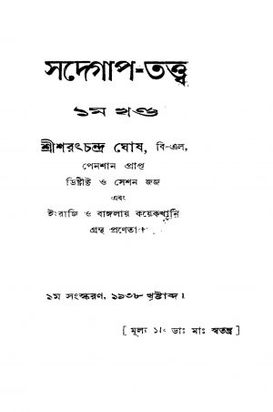 Sadegap-tattwa [Vol. 1] [Ed. 1] by Saratchandra Ghosh - শরৎচন্দ্র ঘোষ