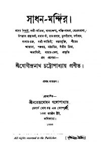 Sadhan-mandir [Ed. 1] by Jogindranath Chattopadhyay - যোগীন্দ্রনাথ চট্টোপাধ্যায়