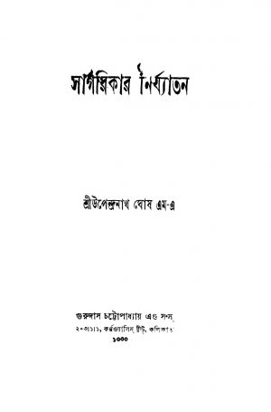 Sagarikar Nirjyatan by Upendranath Ghosh - উপেন্দ্রনাথ ঘোষ