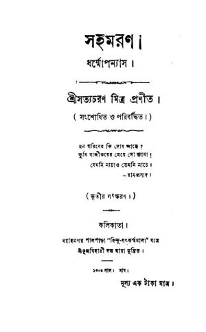 Saha Maran [Ed. 3] by Satya Charan Mitra - সত্যচরণ মিত্র