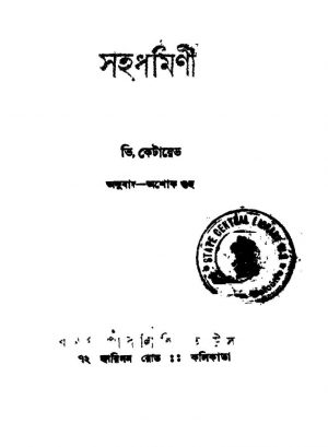 Sahadharmini by Ashok Guha - অশোক গুহV. Ketayebh - ভি. কেতায়েভ