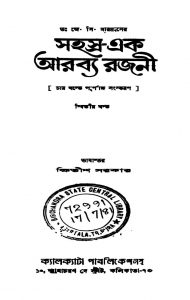 Sahasra-ek-arabya Rajani [Vol. 2] [Ed. 1] by J. C Mardrus - জে. সি. মারদ্রুসKhitish Sarkar - ক্ষিতীশ সরকার