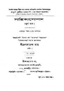 Sahitya Sopan [Pt. 4] [Ed. 5] by Jagadananda Roy - জগদানন্দ ঘোষ