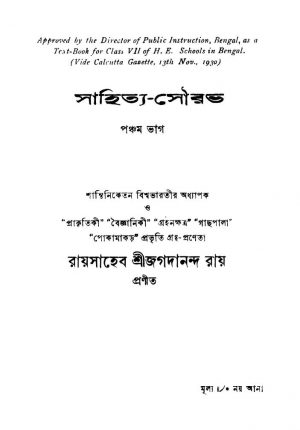 Sahitya Sourabh [Pt. 5] [Ed. 2] by Jagadananda Roy - জগদানন্দ রায়