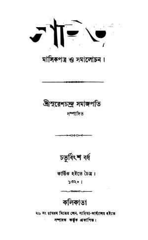 Sahitya [Yr. 24] by Sureshchandra Samajpati - সুরেশচন্দ্র সমাজপতি
