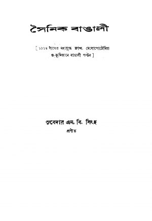 Sainik Bangali [Ed. 2] by Subedar M. B. Singha - সুবেদার এম. বি. সিংহ