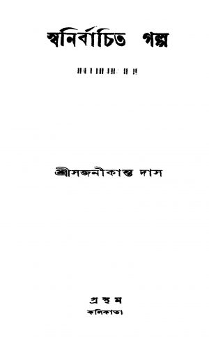 Sajanikanta Daser Swanirbachita Galpo Ed.1st by Sajanikanta Das - সজনীকান্ত দাস