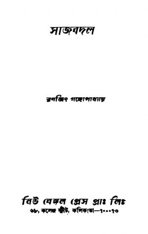 Sajbadal [Ed. 1] by Ranajit Gangyopadhyay - রণজিৎ গঙ্গোপাধ্যায়