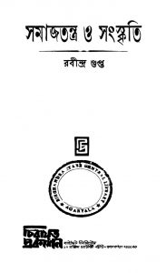 Samajtantra O Sanskriti by Rabindra Gupta - রবীন্দ্র গুপ্ত