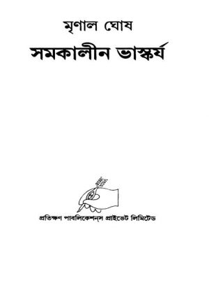 Samakalin Bhaskarja by Mrinal Ghosh - মৃণাল ঘোষ